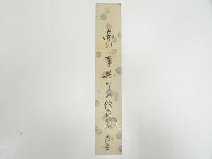 渡辺霞亭筆　俳句　肉筆短冊